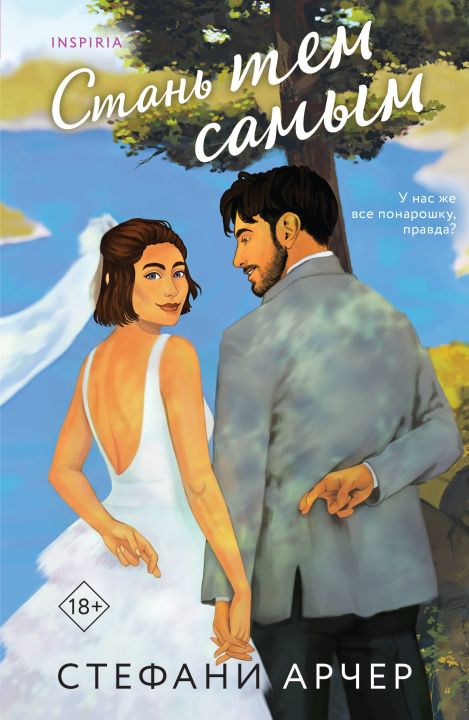 Kniha Стань тем самым Стефани Арчер