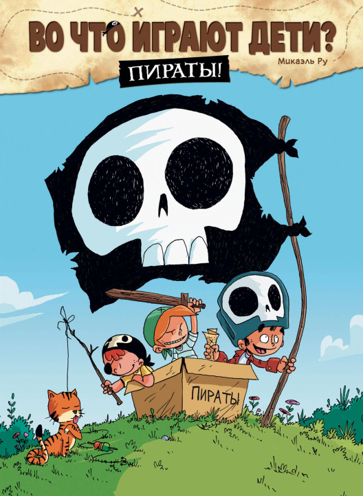 Libro Во что играют дети? Пираты! Мишель Ру