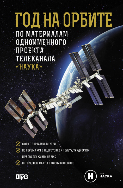 Knjiga Год на орбите А.П. Коневич