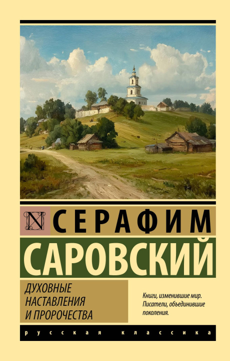 Kniha Духовные наставления и пророчества Серафим Преподобный