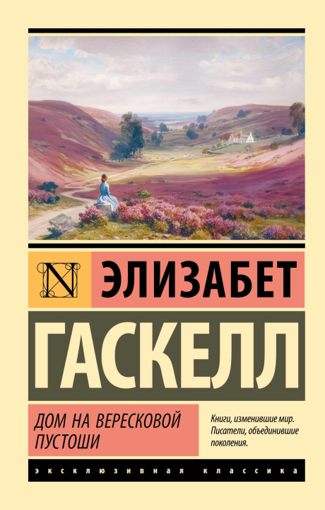 Kniha Дом на вересковой пустоши Элизабет Гаскелл