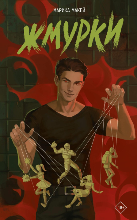 Kniha Жмурки М. Макей