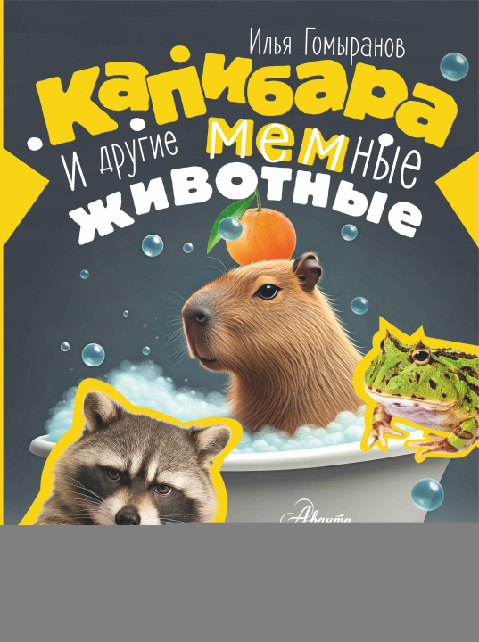 Kniha Капибара и другие мемные животные И. Гомыранов