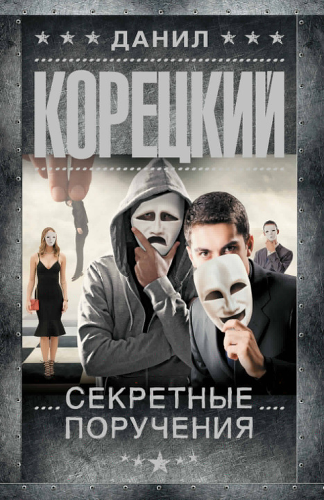 Kniha Секретные поручения Данил Корецкий