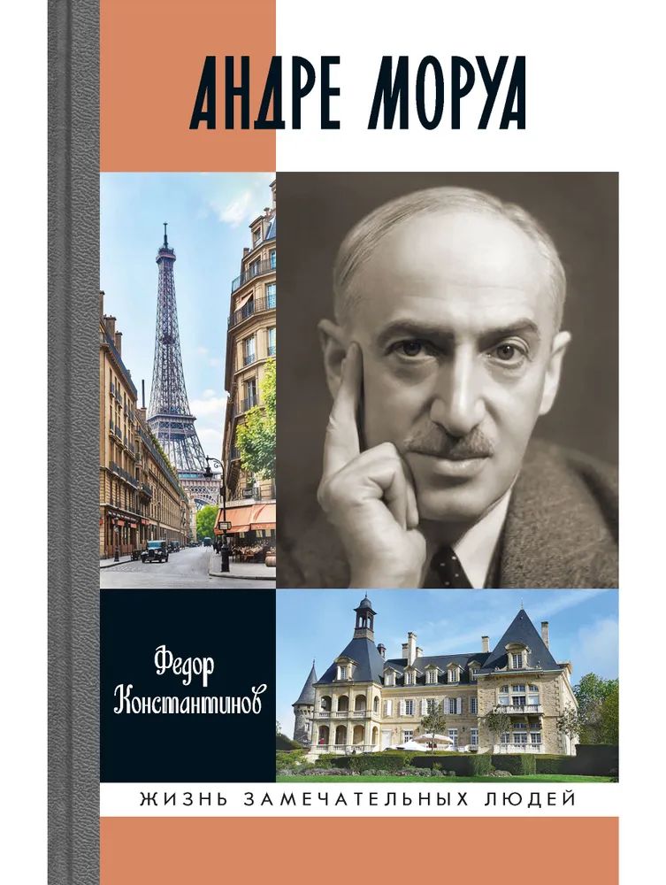 Könyv Андре Моруа Федор Константинов
