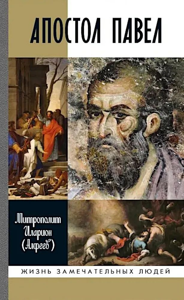 Knjiga Апостол Павел Иларион Митрополит
