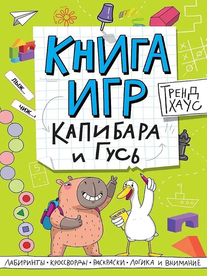 Kniha Капибара и Гусь 