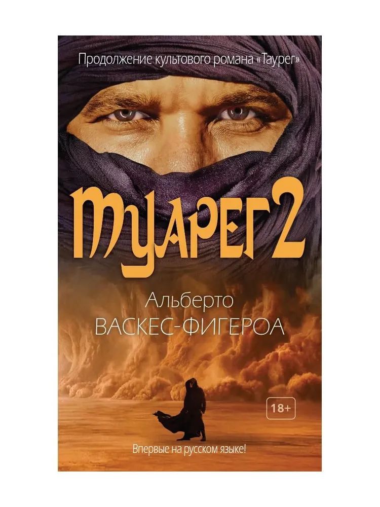 Kniha Туарег 2 Альберто Васкес-Фигероа