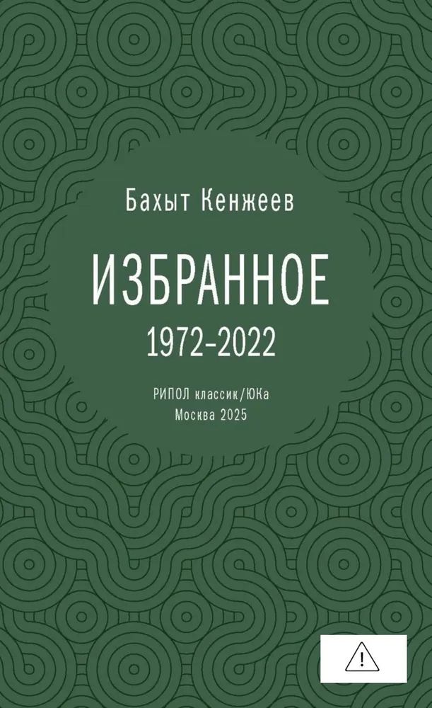 Libro Избранное.1972-2022.Бахыт Кенжеев Бахыт Кенжеев