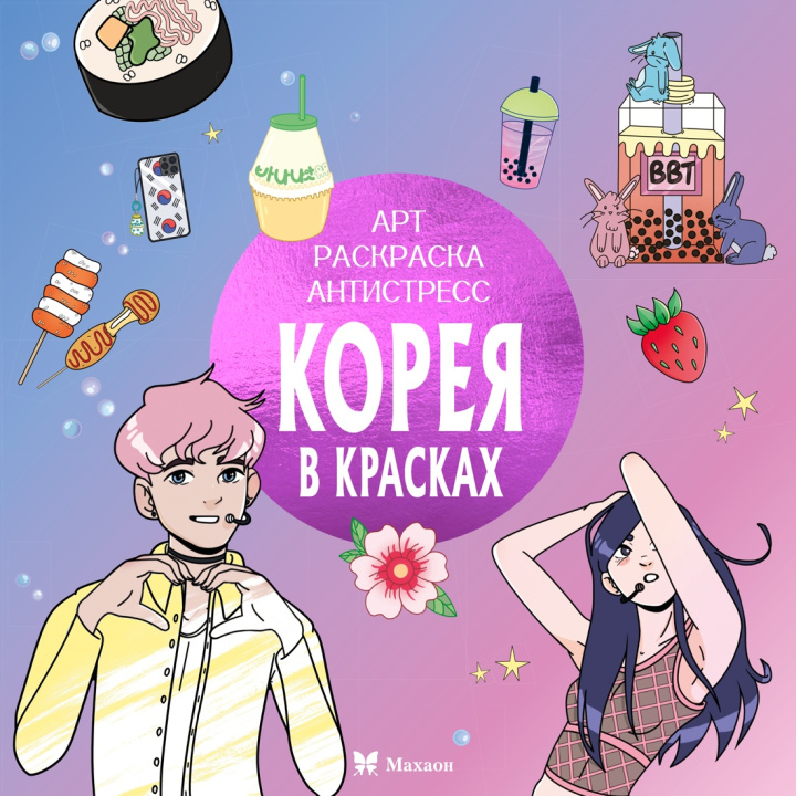 Kniha Корея в красках С. Митяева