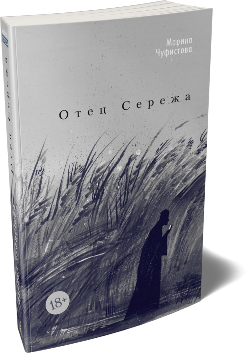 Knjiga Отец Сережа М. Чуфистова