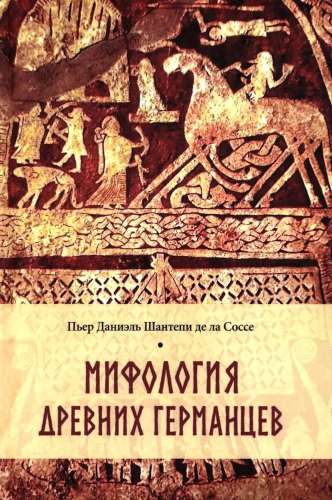 Kniha Мифология древних германцев 