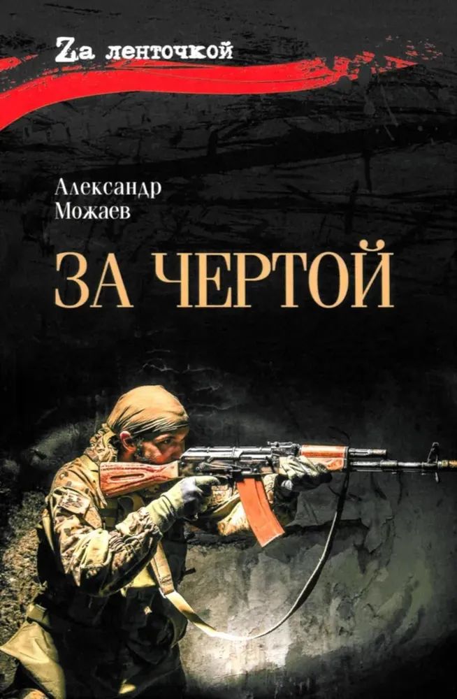 Kniha За чертой Александр Можаев
