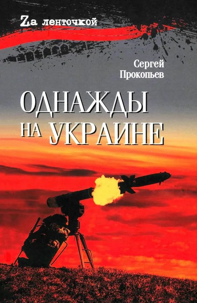 Kniha Однажды на Украине С. Прокопьев