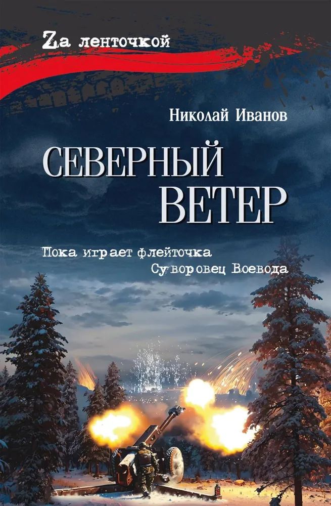 Kniha Северный ветер Николай Иванов