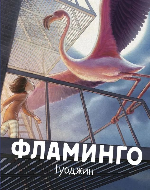 Kniha Фламинго 