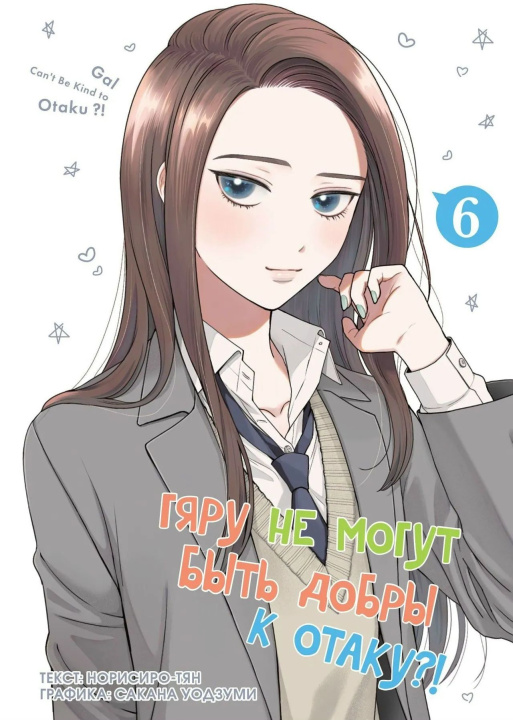Libro Гяру не могут быть добры к отаку?! Том 6 