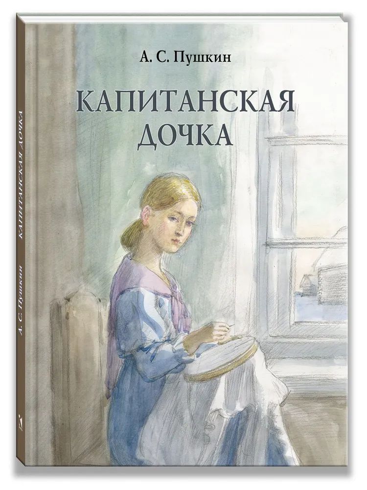 Knjiga Капитанская дочка Александр Пушкин