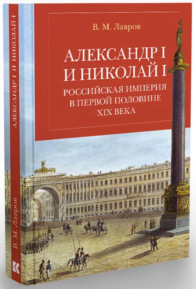 Kniha Александр I и Николай I.Российская империя в первой половине XIX в. В. Лавров