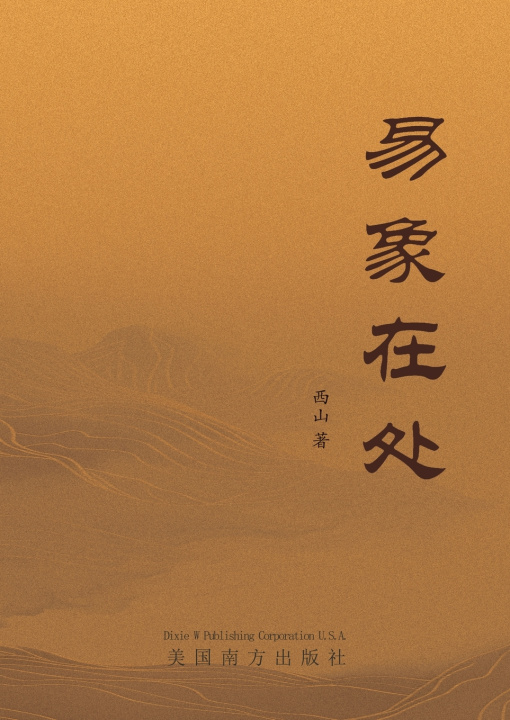 Kniha 易象在处 Xi Shan