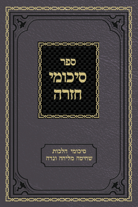 Boek Sikumei Chazarah Vol. 1 Ahron Zelikovitz