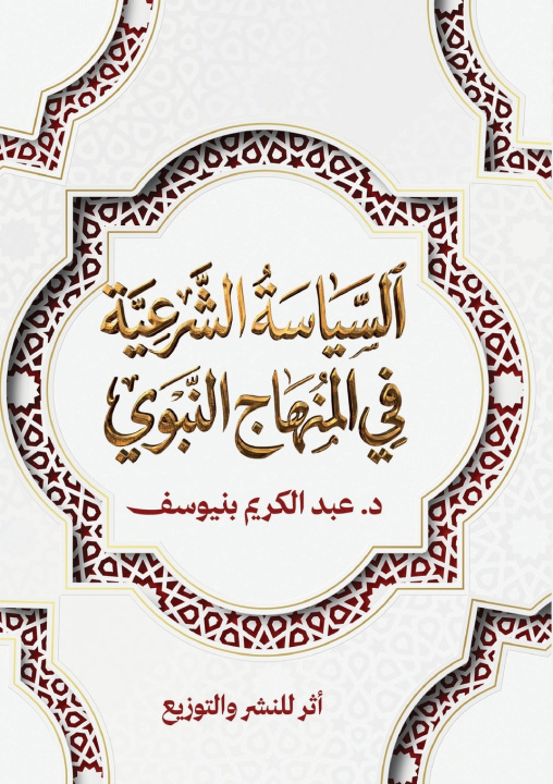 Kniha السياسة الشرعية في المنهاج النبوي عبد الكريم بنيوسف