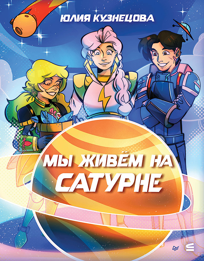Kniha Мы живём на Сатурне Ю.Н. Кузнецова
