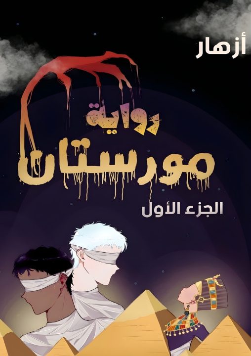 Libro مورستان أزهار محمد عبد الرحمن