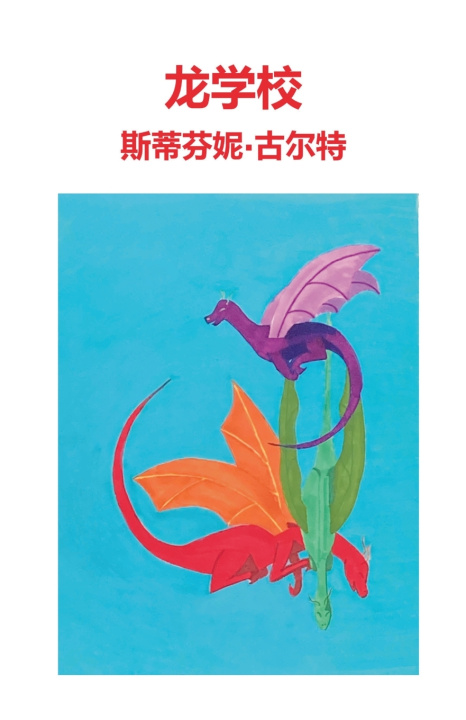 Könyv 龙学校 斯蒂芬妮 古尔特