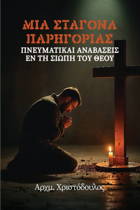 Knjiga Σταγόνα Παρηγοριάς Αρχμ. Χριστόδουλος