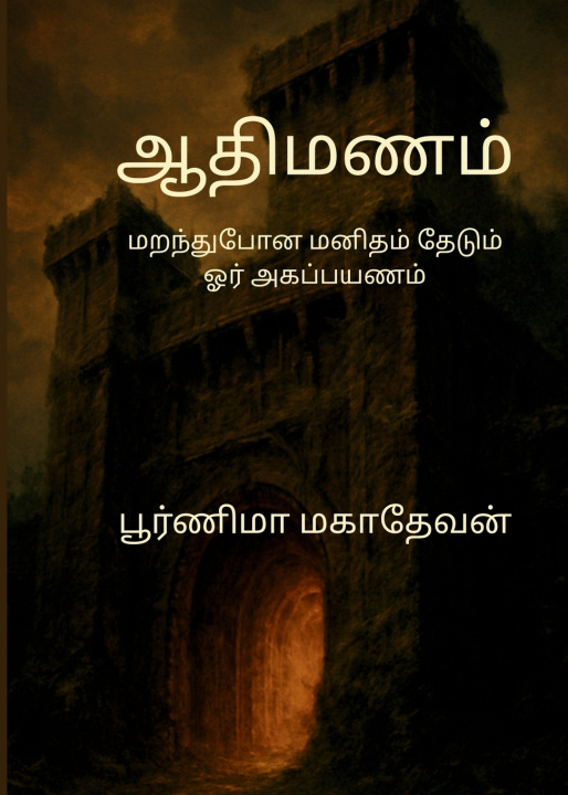Knjiga ஆதிமணம் Poornima Magadevan