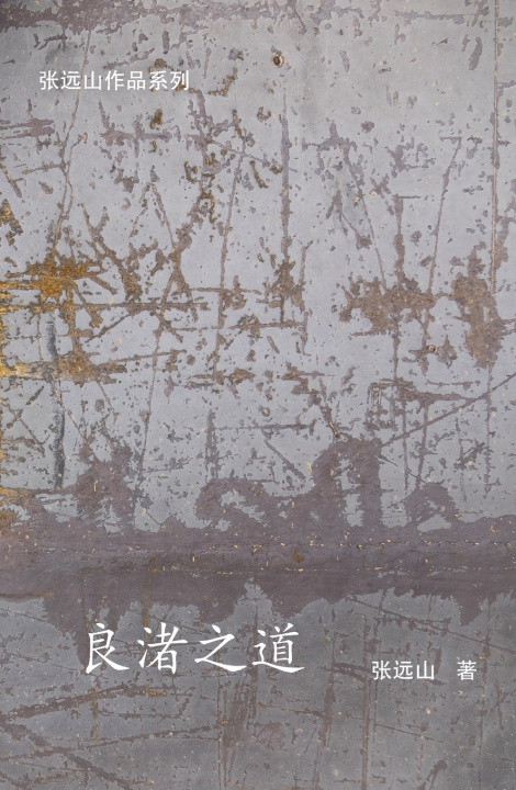 Kniha 良渚之道 张远山