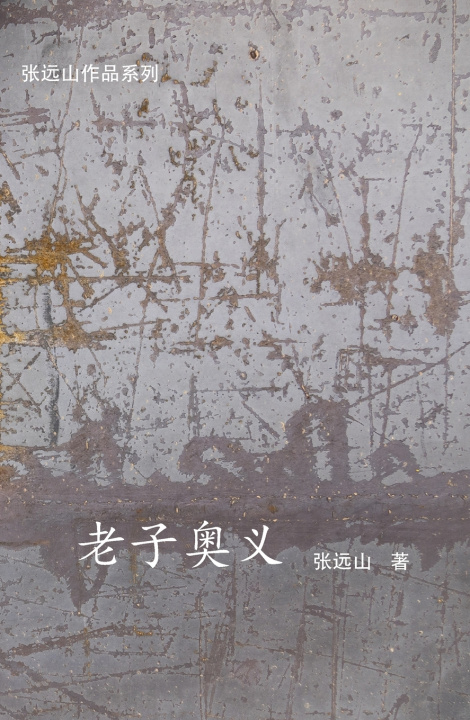Könyv 老子奥义 张远山