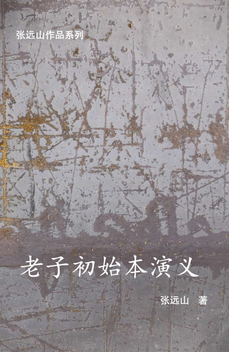 Kniha 老子初始本演义 张远山