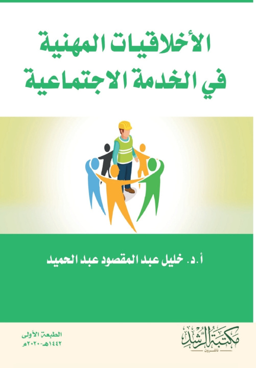 Kniha الأخلاقيات المهنية فى الخدمة الاجتماعية خليل عبد عبد الحميد