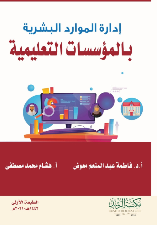 Kniha إدارة الموارد البشرية بالمؤسسات التعليمية فاطمة عبد المنعم معوض
