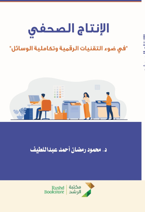 Knjiga الانتاج الصحفي في ضوء التقنيات الرقمية وتكاملية الوسائل محمود عبد اللطيف