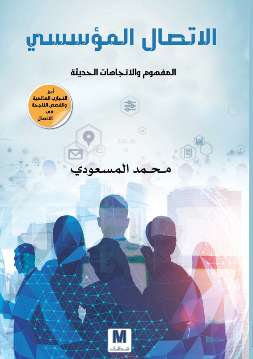 Buch الاتصال المؤسسي المفهوم والاتجاهات الحديثة - Institutional Communication محمد المسعودي