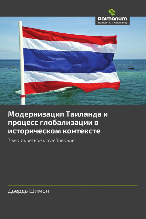 Libro Modernizaciq Tailanda i process globalizacii w istoricheskom kontexte 