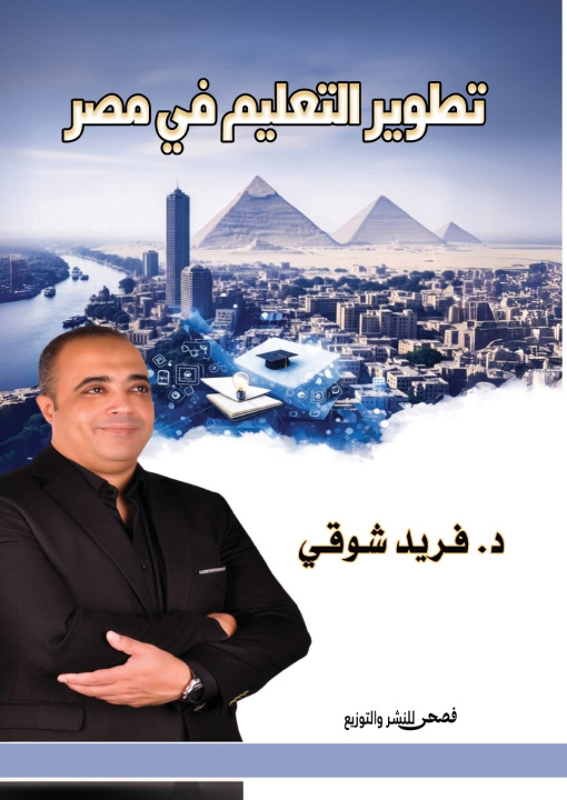 Kniha تطوير التعليم في مصر د. فريد شوقي