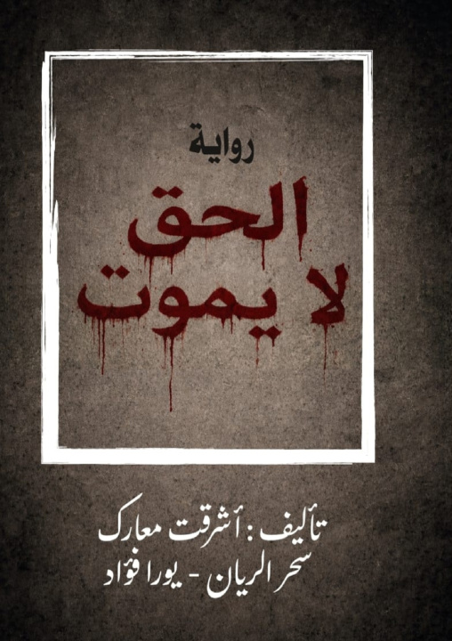 Carte الحق لا يموت أشرقت معارك