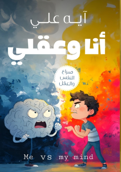 Kniha أنا وعقلي آية علي