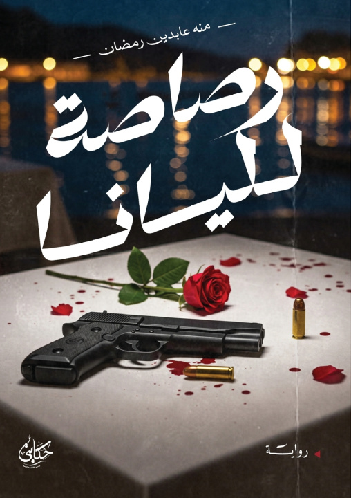 Kniha رصاصة لليانا منه عابدين رمضان