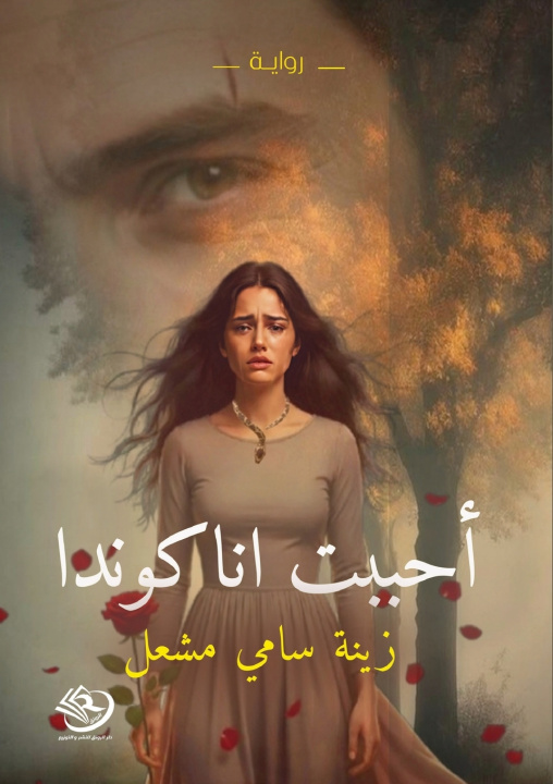 Knjiga أحببت أناكوندا زينة مشعل
