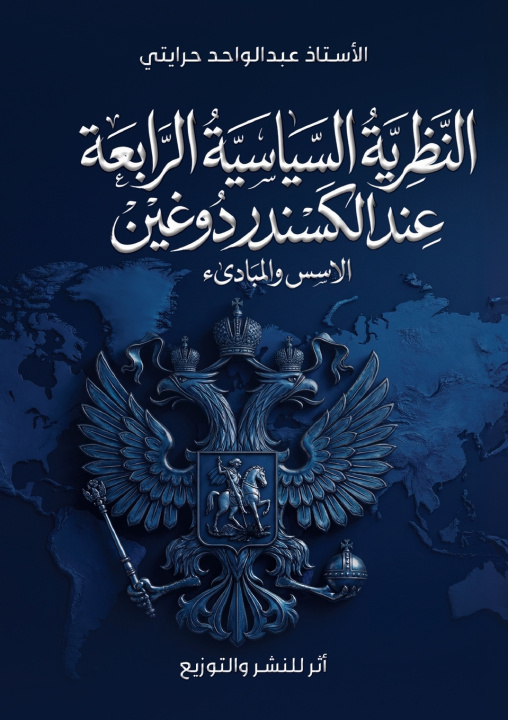 Könyv النظرية السياسية الرابعة عند ألكسندر دوغين عبد الواحد حرايتي