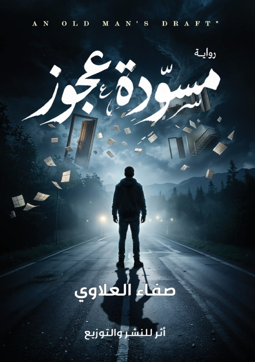 Kniha مسودة العجوز صفاء العلاوي