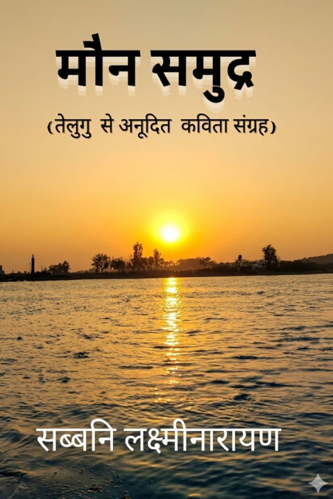 Knjiga Maun Samudra Sabbani Laxminarayana