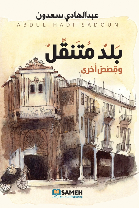 Kniha بلد متنقل وقصص أخرى عبدالهادي سعدون