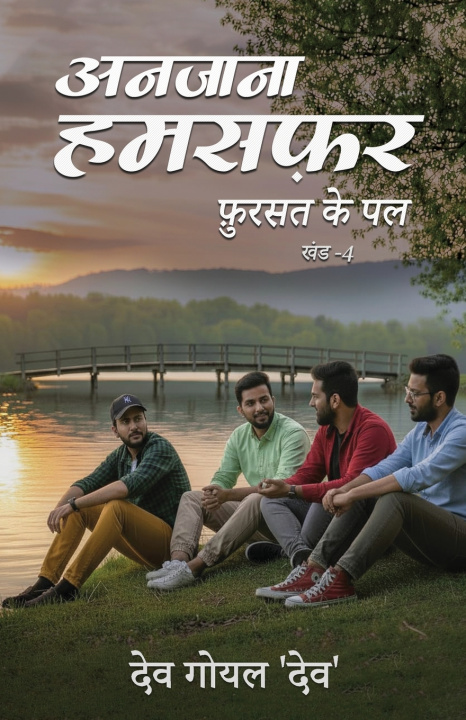 Kniha अनजाना हमसफ़र (फुरसत के पल) - खंड 4 Dev Goyal 'Dev'