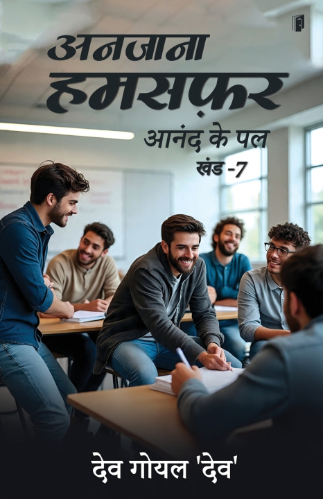 Könyv अनजाना हमसफ़र Dev Goyal 'Dev'